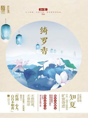 cover image of 绮罗香（全集）